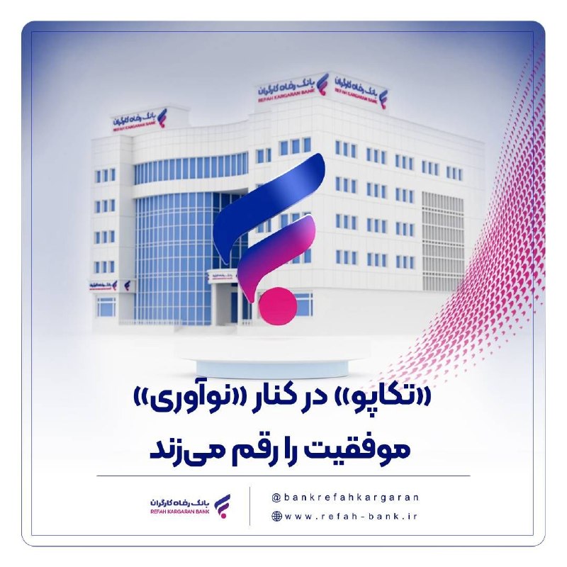 مدیریت بانک رفاه کارگران به دنبال بسترهای جدید مالی و نوآوری است
