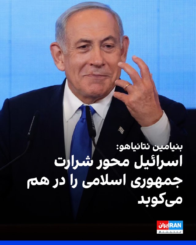 بنیامین نتانیاهو