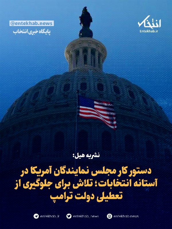 دستور کار مجلس نمایندگان آمریکا در آستانه انتخابات؛ تلاش برای جلوگیری از تعطیلی دولت ترامپ