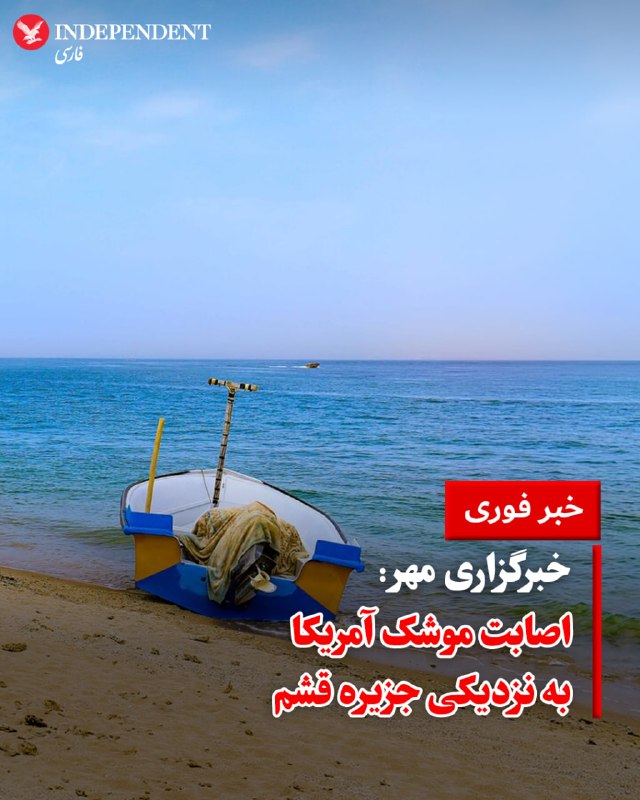 پرتابه مهاجم آمریکا نزدیک جزیره قشم اصابت کرد