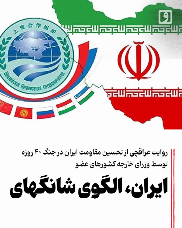 📍 ایران، الگوی شانگهای؛ روایت عراقچی از تحسین مقاومت ایران در جنگ ۴۰ روزه توسط وزرای خارجه کشورهای عضو 📃 چکیده: پیش از جنگ تحمیلی آمریکا و رژیم