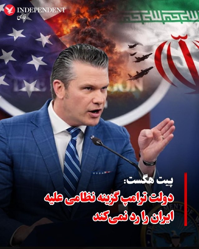 پیت هگست، وزیر جنگ ایالات متحده، روز دوشنبه اعلام کرد که دولت دونالد ترامپ گزینه استفاده از نیروی نظامی علیه ایران را رد نمیکند