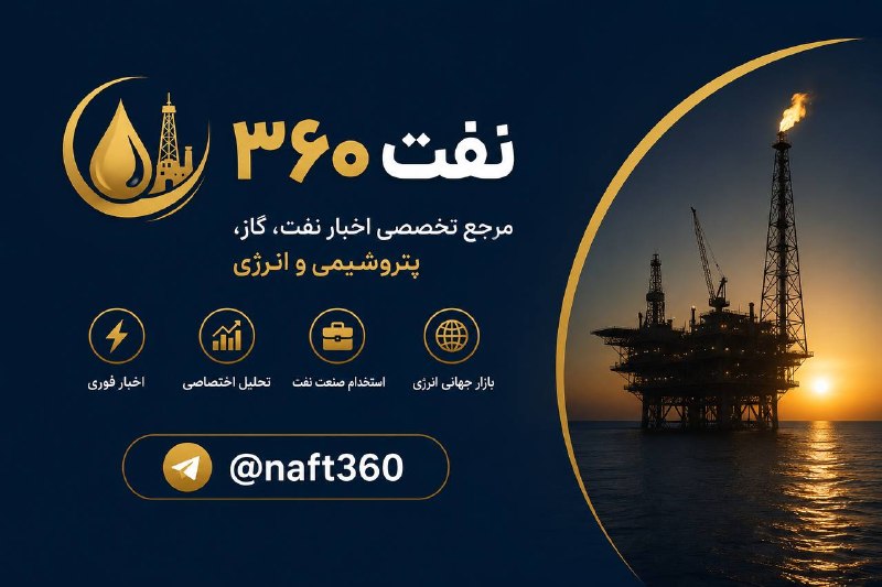 نفت ۳۶۰ مرجع تخصصی اخبار نفت، گاز، پتروشیمی و انرژی ✅ اخبار فوری ✅ تحلیل اختصاصی ✅ استخدام صنعت نفت ✅ پروژهها و مناقصات ✅ بازار جهانی انرژی