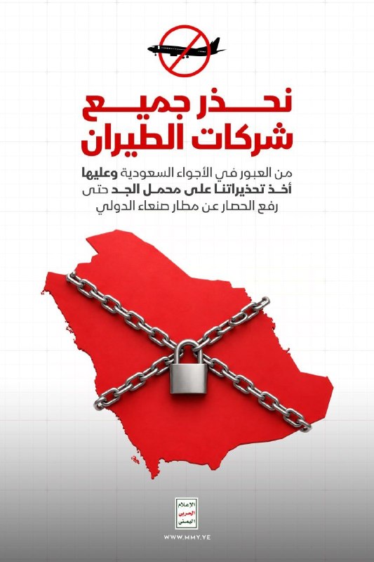 رسانه جنگی یمن به شرکتهای هواپیمایی بینالمللی هشدار داد