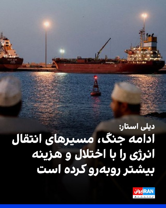 روزنامه دیلی استار در گزارشی نوشت ادامه جنگ آمریکا و حکومت ایران، علاوه بر افزایش حملات به زیرساختهای انرژی، مسیرهای انتقال نفت و گاز در خاورمیانه