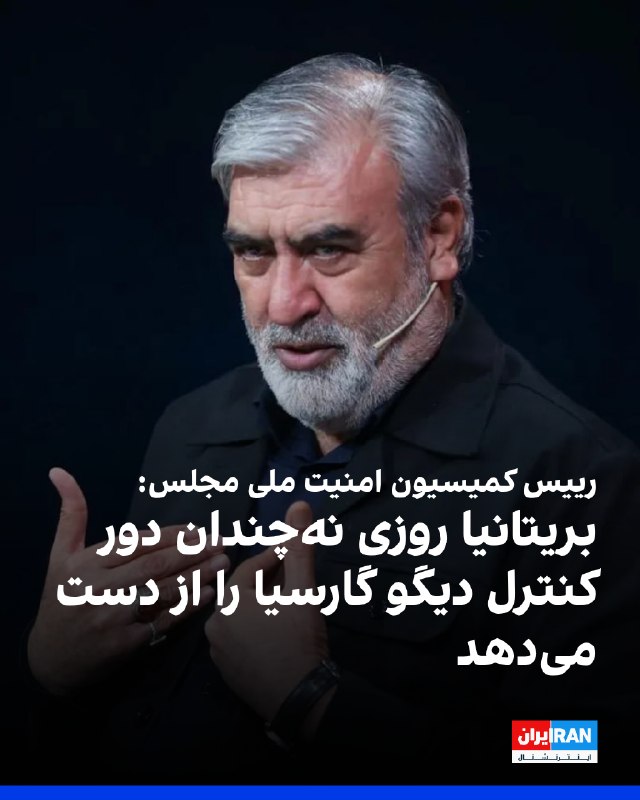 ابراهیم عزیزی، رییس کمیسیون امنیت ملی مجلس، در واکنش به موافقت بریتانیا با استفاده آمریکا از پایگاههایش، در ایکس نوشت: «روزی نهچندان دور، همانگونه