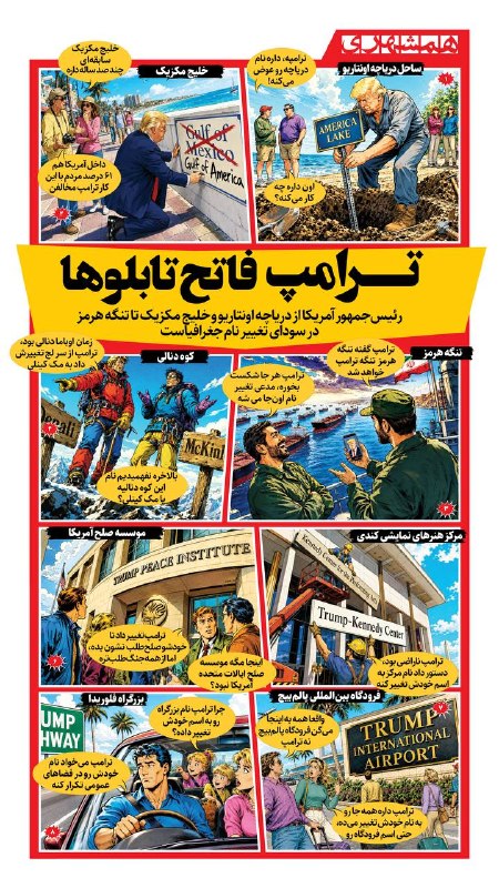📊 از خلیج مکزیک تا تنگه هرمز؛ ترامپ هر جا را میبیند، میخواهد نام خودش را روی آن بگذارد!