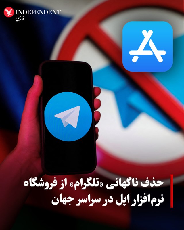 نرمافزار پیامرسان «تلگرام»، روز دوشنبه، بهطور ناگهانی از فروشگاه «اپاستور» شرکت اپل در سراسر جهان حذف شد