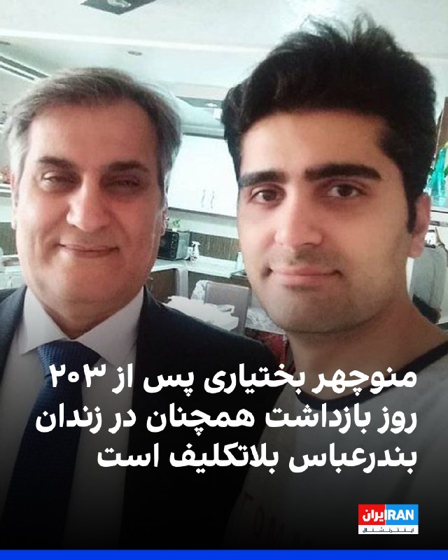 سایت هرانا گزارش داد منوچهر بختیاری، پدر دادخواه پویا بختیاری، از جانباختگان اعتراضات آبان ۱۳۹۸، با گذشت ۲۰۳ روز از بازداشت همچنان در زندان بندرعباس