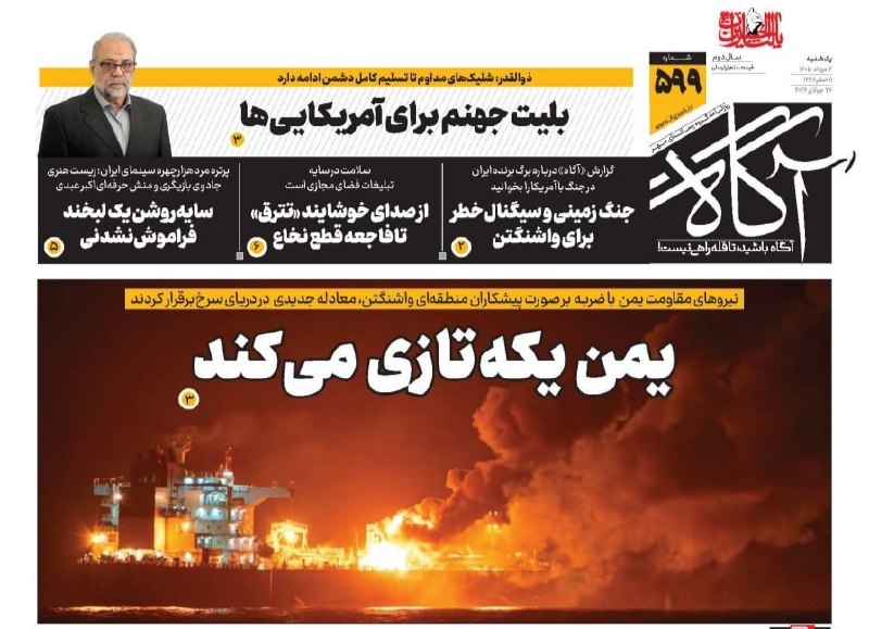 یمن یکهتازی میکند 🗞 شماره ۵۹۹ ۴ مرداد ۱۴۰۵ 📰 بلیت جهنم برای آمریکاییها 📰 جنگ زمینی و سیگنال خطر برای واشنگتن 📰 از صدای خوشایند تترق تا فاجعه قطع