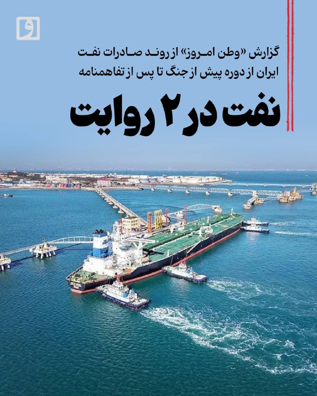 گزارش وطن امروز از روند صادرات نفت ایران