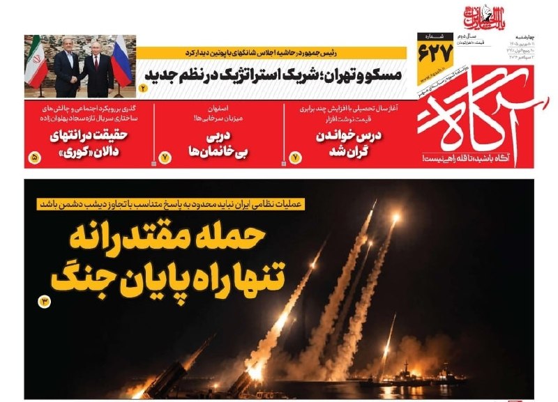حمله مقتدرانه تنها راه پایان جنگ 🗞 شماره ۶۲۷ ۱۱ شهریور ۱۴۰۵ 📰 مسکو و تهران؛ شریک استراتژیک در نظم جدید 📰 درسخواندن گران شد 📰 دربی بیخانمانها 📰 حقیقت در انتهای دالان «کوری» 📲