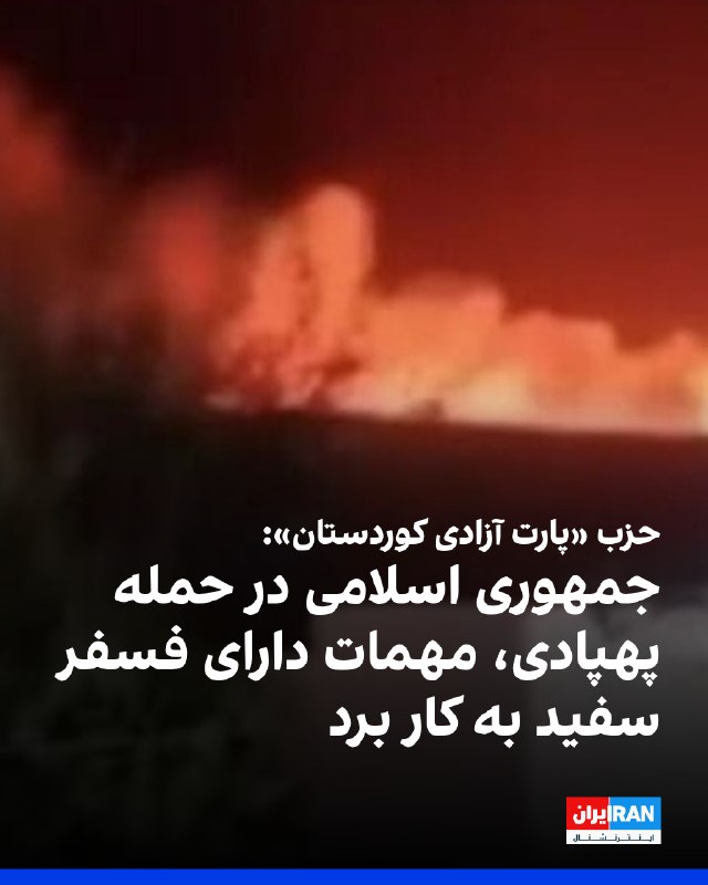 حزب پارت آزادی کوردستان: جمهوری اسلامی در حمله پهپادی از مهمات حاوی فسفر سفید استفاده کرد