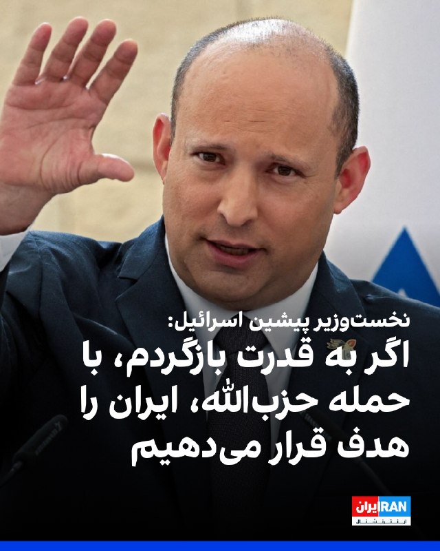 به گزارش واینت، نفتالی بنت، نخستوزیر پیشین اسرائیل، گفت که در صورت بازگشت به قدرت، معادله بازدارندگی را تغییر خواهد داد و هر حمله حزبالله باعث