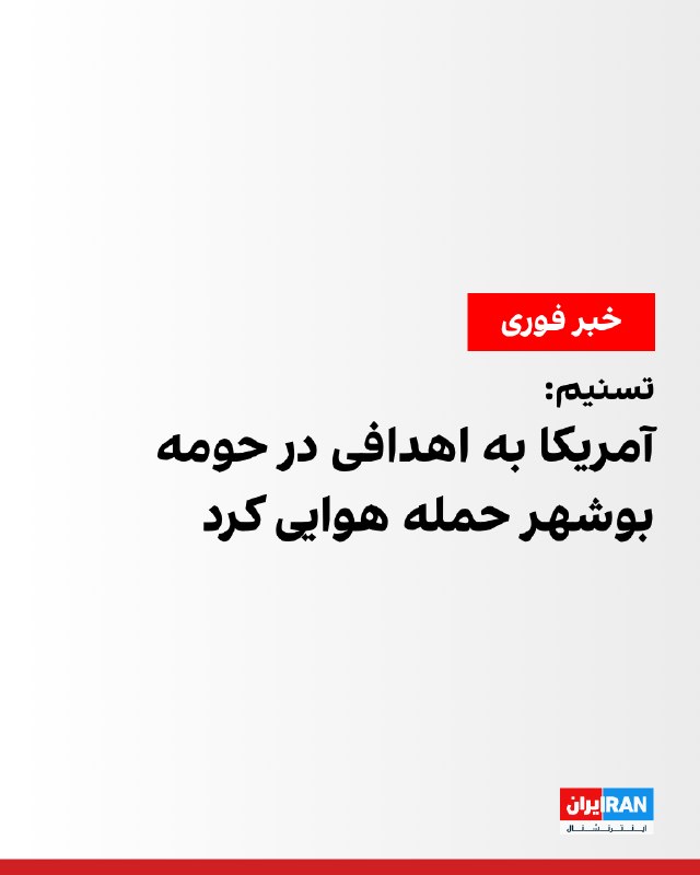 تسنیم گزارش داد: ایالات متحده حومه بوشهر را هدف حمله هوایی قرار داد