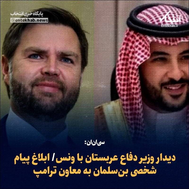 سیانان: دیدار وزیر دفاع عربستان با ونس/ ابلاغ پیام شخصی بنسلمان به معاون ترامپ