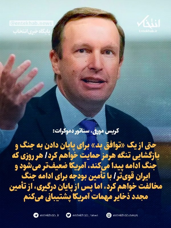 کریس مورفی، سناتور دموکرات: حتی از یک «توافق بد» برای پایان دادن به جنگ و بازگشایی تنگه هرمز حمایت خواهم کرد/ هر روزی که جنگ ادامه پیدا میکند