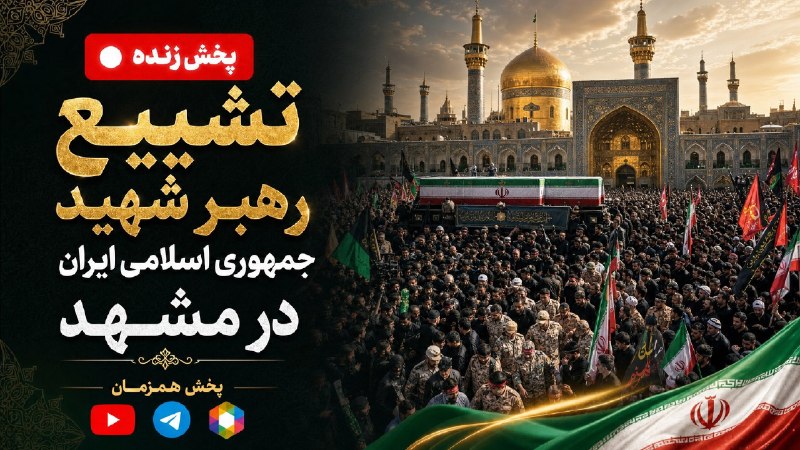 پخش زنده مراسم تشییع رهبر شهید انقلاب در خراسان 🕌 💬 تلگرام خبرهای فوری مهم روبيكا خبرهای فوری مهم ⌛ ایتا خبرهای فوری مهم 🎬 یوتیوب خبرهای
