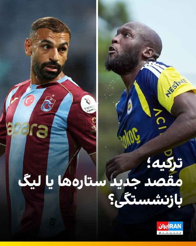 ورود محمد صلاح به فوتبال ترکیه بار دیگر توجهها را به سوپرلیگ جلب کرده است