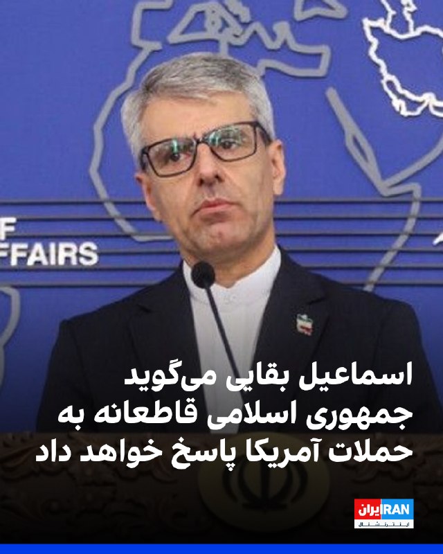 اسماعیل بقایی، سخنگوی وزارت خارجه جمهوری اسلامی، در شبکه اجتماعی ایکس درباره حمله آمریکا به کوهستک سیریک که دستکم پنج کشته و ۶۸ زخمی بر جای گذاشته است