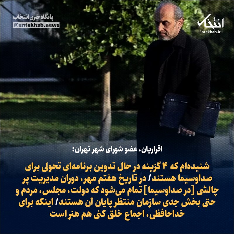 اقراریان، عضو شورای شهر تهران