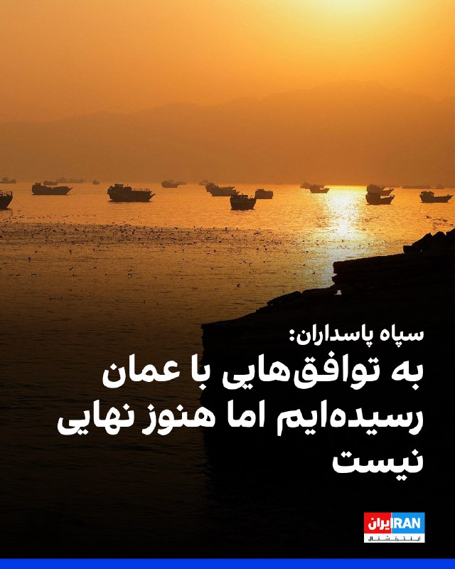 حسین محبی، سخنگوی سپاه پاسداران، گفت عمان و جمهوری اسلامی پس از یک ماه مذاکره درباره تنگه هرمز، بر سر «سهم دو کشور از آبهای منطقه و درآمدهای آن» به «توافقهایی» رسیدند