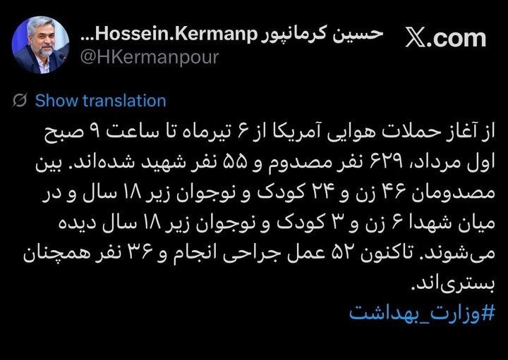 وزارت بهداشت: از آغاز حملات هوایی آمریکا از ۶ تیر تا ۹ صبح اول مرداد، ۵۵ نفر شهید و ۶۲۹ تن مصدوم شدهاند