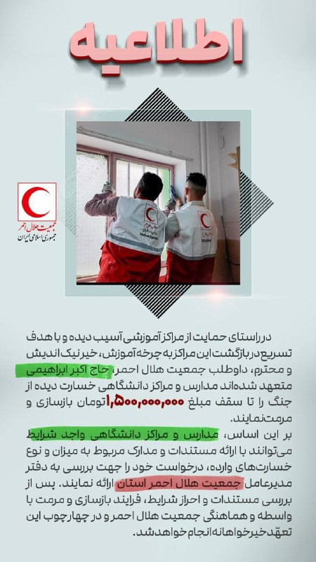 کمک میلیاردی یک خیر برای جبران خسارات جنگی مدارس و دانشگاهها