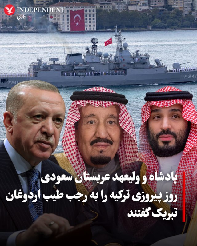 ملک سلمان، پادشاه و محمد بن سلمان، ولیعهد عربستان سعودی، در پیامهایی جداگانه، فرارسیدن «روز پیروزی» ترکیه را به رجب طیب اردوغان، رئیسجمهوری این کشور، تبریک گفتند