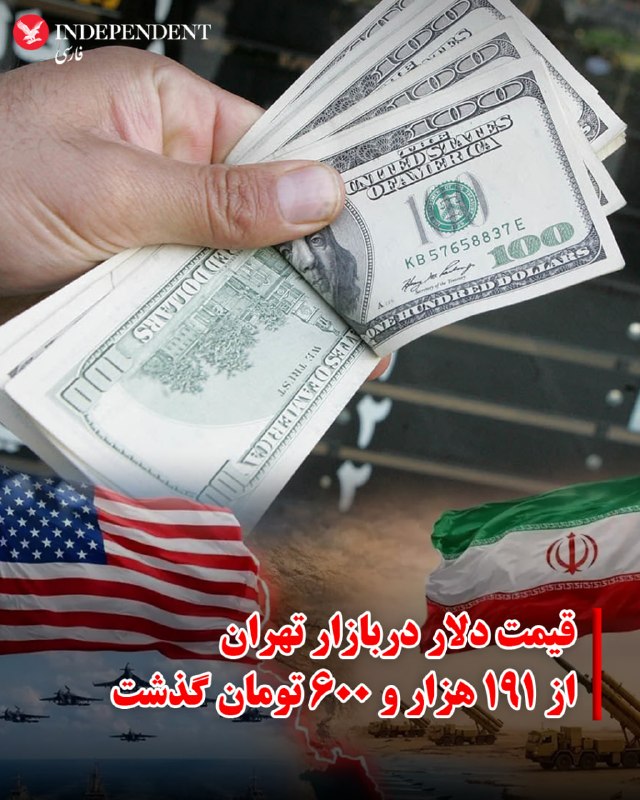 همزمان با ادامه جنگ و برقراری دوباره محاصره دریایی در جنوب ایران، قیمت دلار در بازار آزاد تهران ظهر چهارشنبه ۳۱ تیرماه به ۱۹۱ هزار و ۶۰۰ تومان