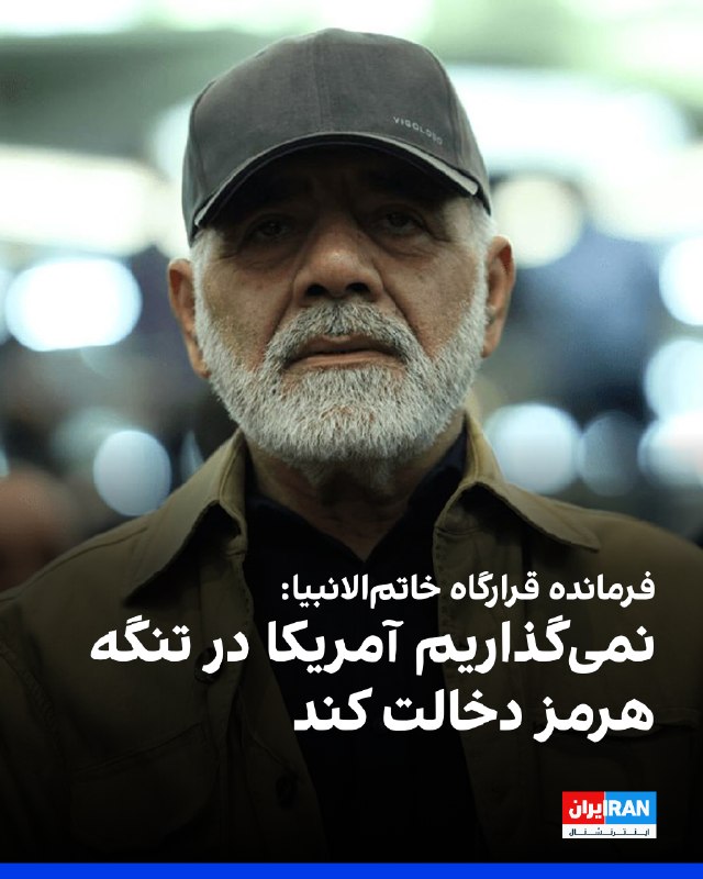 علی عبداللهی: آمریکا نمیتواند در تنگه هرمز دخالت کند