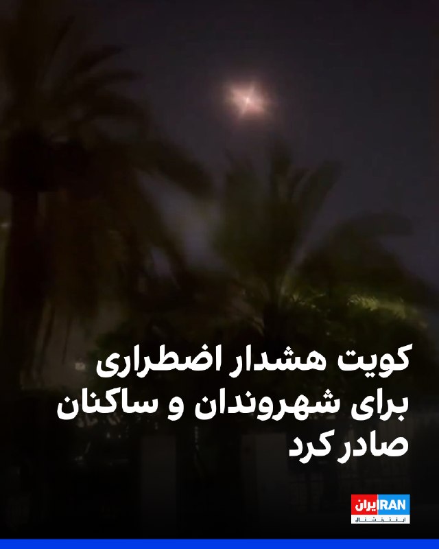 تصاویر منتشرشده در شبکههای اجتماعی نشان میدهد مقامهای کویت از طریق سامانه هشدار اضطراری تلفن همراه