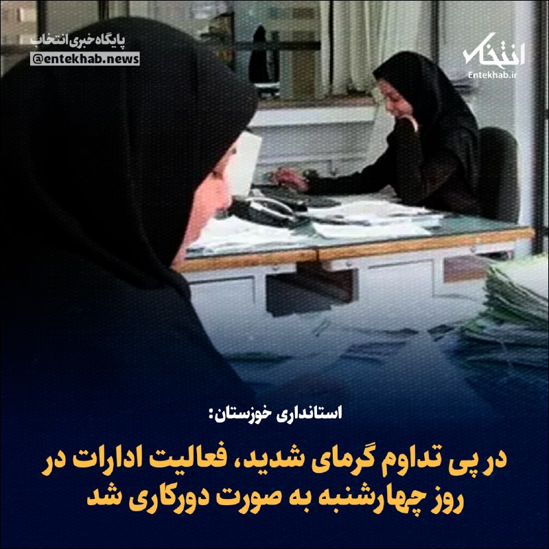 گرما ادارههای خوزستان را دورکار کرد