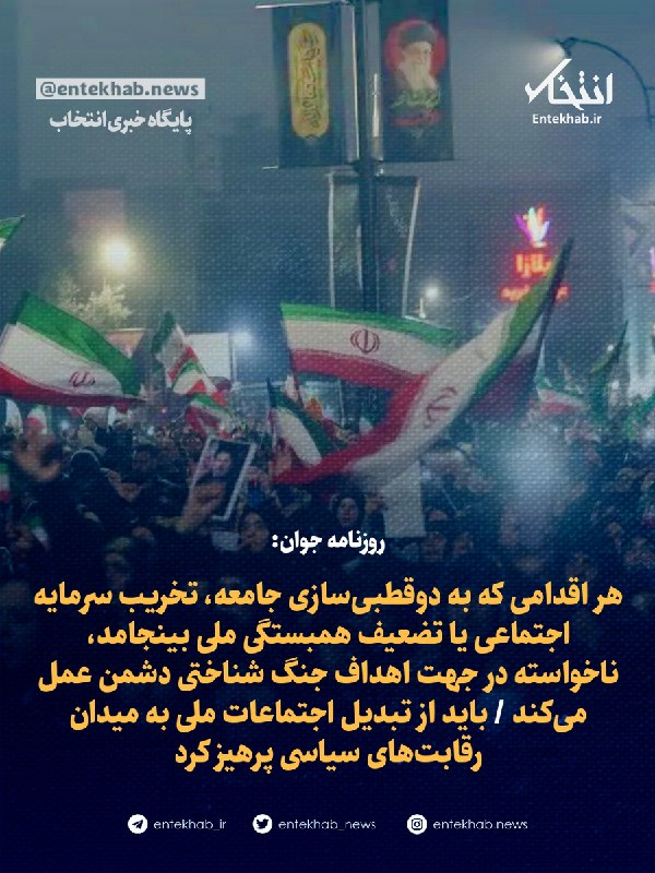 هر اقدامی که به دوقطبیسازی جامعه بینجامد، در جهت اهداف جنگ شناختی عمل میکند