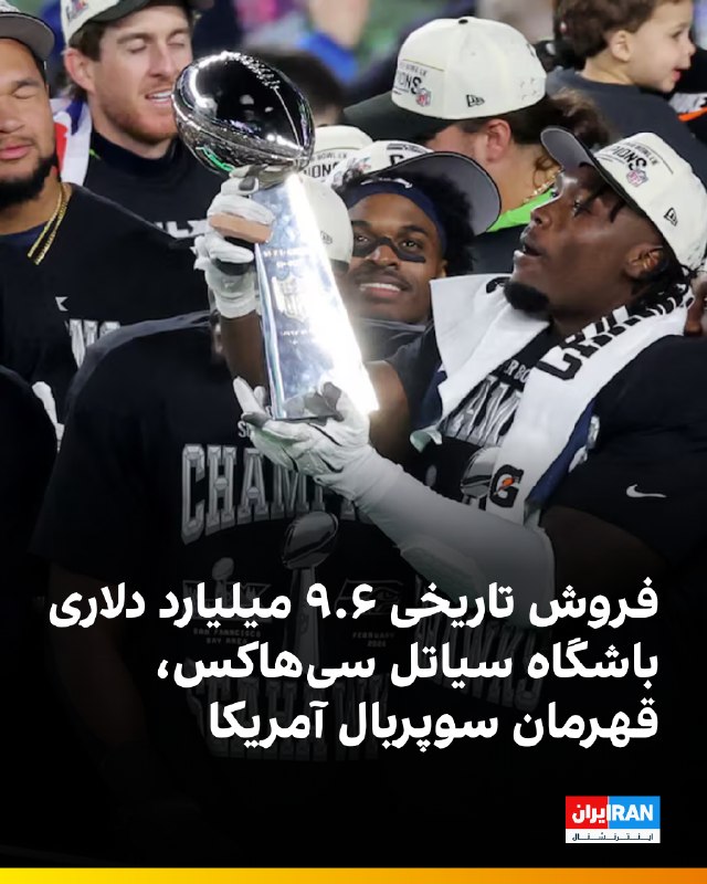 مالکان لیگ حرفهای فوتبال آمریکایی (NFL) با فروش رکوردشکن ۹.۶۱۲ میلیارد دلاری باشگاه سیاتل سیهاکس، قهرمان کنونی سوپربول، به گروهی به رهبری وینود خوسلا، میلیاردر سرشناس