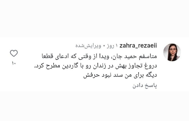 ➖ زهرا رضایی: ادعای ویدا ربانی دربارهی تجاوز در زندان دروغ بود زهرا رضایی، فعال سیاسی و زندانی سابق، در واکنش به روایت ویدا ربانی دربارهی تعرض جنسی در دوران بازداشت