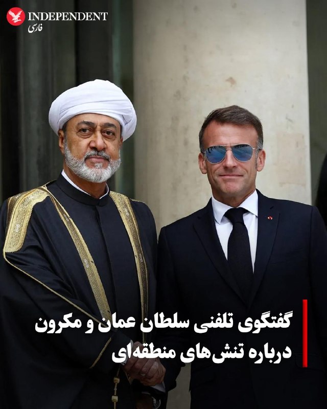 وزارت امور خارجه عمان اعلام کرد که سلطان هیثم بن طارق آل سعید، سلطان عمان، و امانوئل مکرون، رئیسجمهوری فرانسه، روز پنجشنبه اول مرداد، در جریان یک