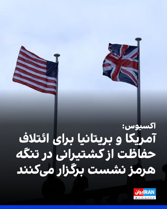 آکسیوس: 🔴 واشینگتن و لندن در حال برنامهریزی برای برگزاری نشستی جهت تشکیل یک ائتلاف بینالمللی برای حفاظت از کشتیرانی در تنگه هرمز هستند