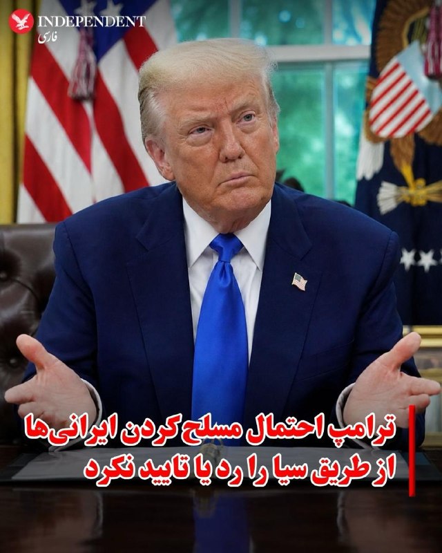 دونالد ترامپ، رئیسجمهوری ایالات متحده، روز چهارشنبه ۱۱ شهریور در پاسخ به پرسشی درباره علل شروع نشدن قیام عمومی در ایران