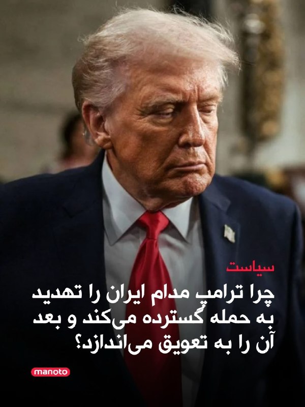 ترامپ بار دیگر حمله به ایران را به تعویق انداخت و به دیپلماسی فرصت داد