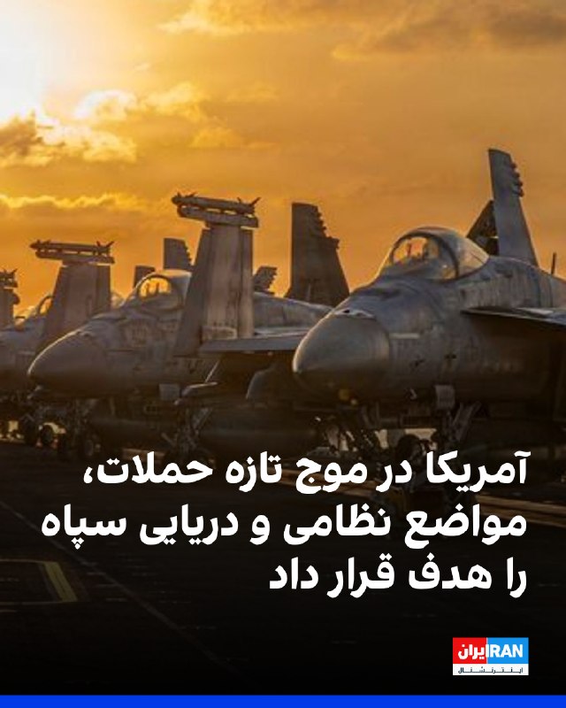 آغاز دور تازه حملات آمریکا