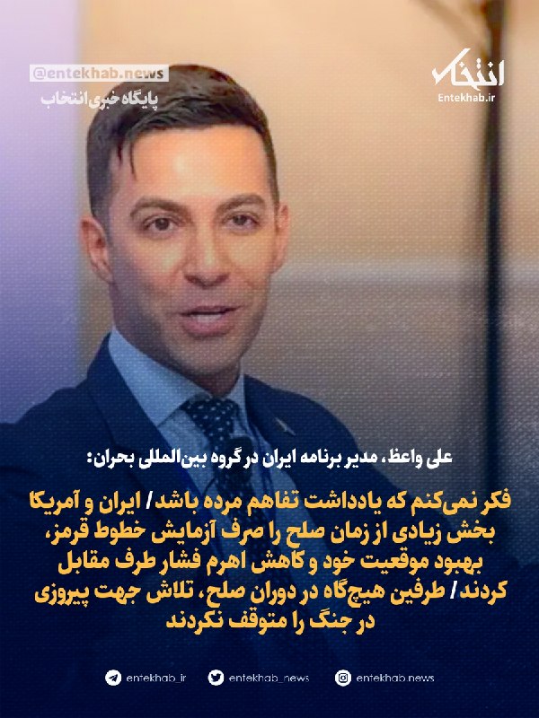 علی واعظ، مدیر برنامه ایران در گروه بینالمللی بحران: فکر نمیکنم که یادداشت تفاهم مرده باشد/ ایران و آمریکا بخش زیادی از زمان صلح را صرف آزمایش خطوط قرمز