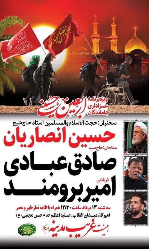 هیئت غریب مدینه برگزار میکند؛ ویژهبرنامه عزاداری جاماندگان اربعین حسینی 🎤 سخنران: حجتالاسلام و المسلمین استاد حاج شیخ حسین انصاریان 🎙 مداحان: حاج