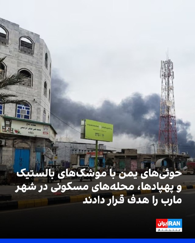 ارتش یمن اعلام کرد شبهنظامیان حوثی، گروه نیابتی تهران، با موشکهای بالستیک و پهپادها محلههای مسکونی شهر مارب را هدف قرار دادند