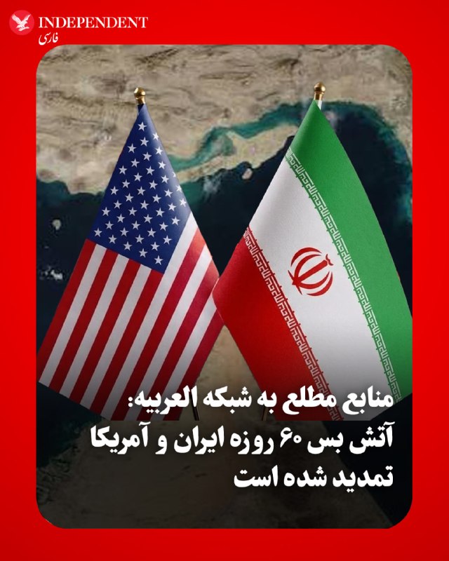 «الحدث» به نقل از منابع آگاه: گزارشهایی درباره موافقت با تمدید مهلت ۶۰ روزه آتشبس میان ایران و آمریکا وجود دارد / انتخاب