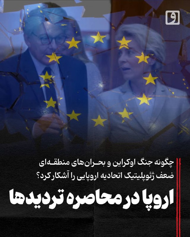 📍 اروپا در محاصره تردیدها؛ چگونه جنگ اوکراین و بحرانهای منطقهای ضعف ژئوپلیتیک اتحادیه اروپایی را آشکار کرد؟