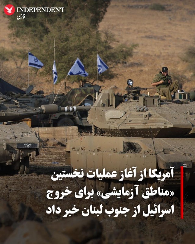 ایالات متحده آغاز عملیات اجرایی در مناطق آزمایشی جنوب لبنان را اعلام کرد