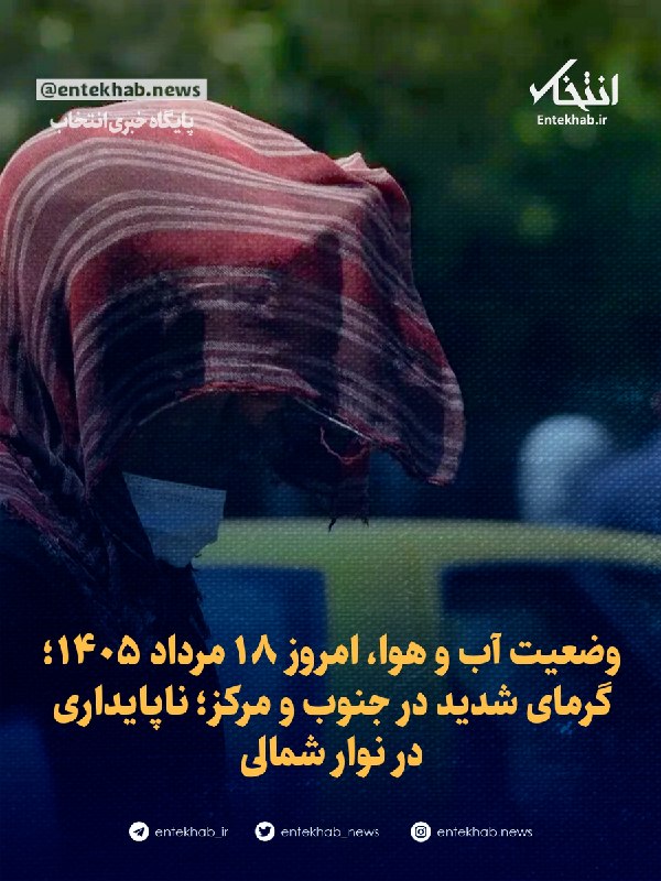 وضعیت آب و هوا، امروز ۱۸ مرداد ۱۴۰۵؛ گرمای شدید در جنوب و مرکز؛ ناپایداری در نوار شمالی