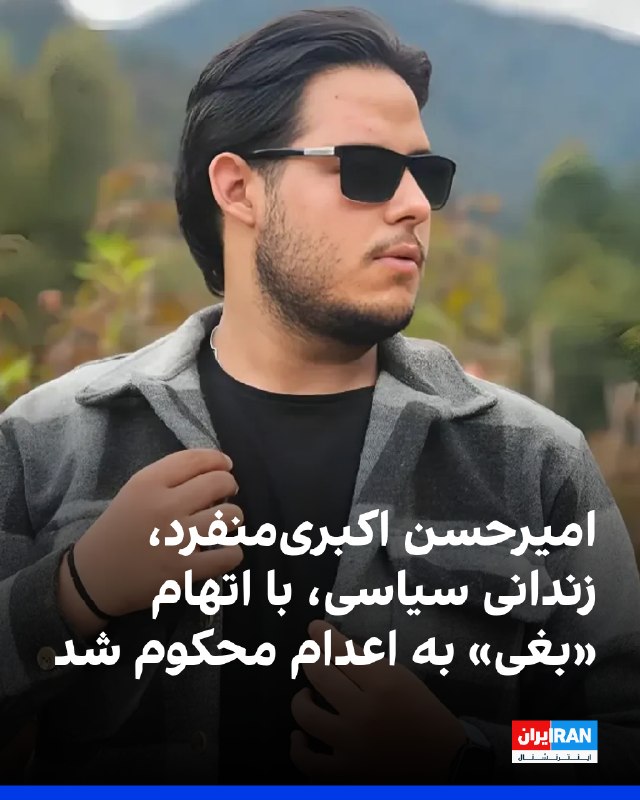 سایت هرانا گزارش داد امیرحسن اکبریمنفرد، زندانی سیاسی ۲۷ ساله محبوس در زندان اوین، با حکم شعبه ۱۵ دادگاه انقلاب تهران به ریاست قاضی ابوالقاسم