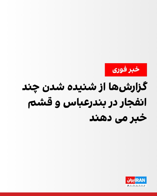 شنیده شدن چند صدای انفجار در بندرعباس و قشم
